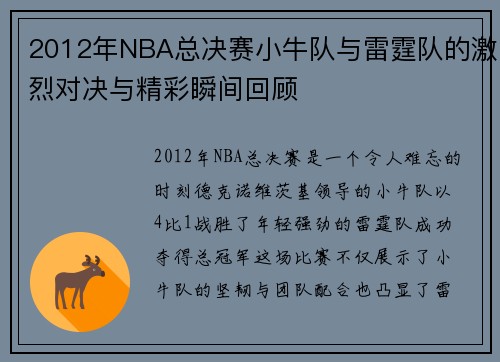 2012年NBA总决赛小牛队与雷霆队的激烈对决与精彩瞬间回顾