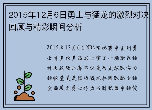 2015年12月6日勇士与猛龙的激烈对决回顾与精彩瞬间分析