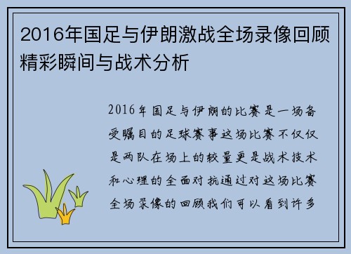 2016年国足与伊朗激战全场录像回顾精彩瞬间与战术分析