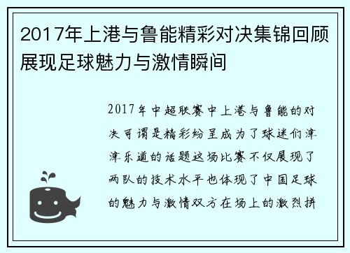 2017年上港与鲁能精彩对决集锦回顾展现足球魅力与激情瞬间