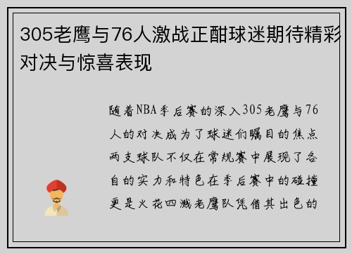 305老鹰与76人激战正酣球迷期待精彩对决与惊喜表现