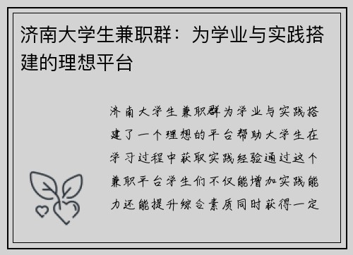 济南大学生兼职群：为学业与实践搭建的理想平台