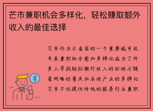 芒市兼职机会多样化，轻松赚取额外收入的最佳选择