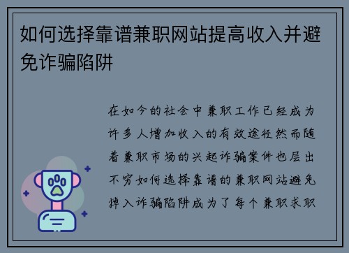 如何选择靠谱兼职网站提高收入并避免诈骗陷阱