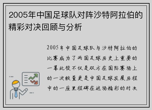 2005年中国足球队对阵沙特阿拉伯的精彩对决回顾与分析