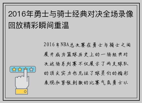 2016年勇士与骑士经典对决全场录像回放精彩瞬间重温