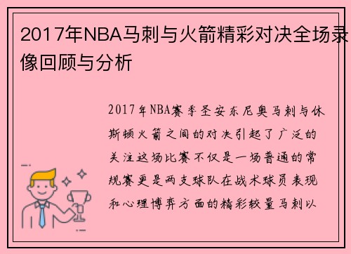 2017年NBA马刺与火箭精彩对决全场录像回顾与分析