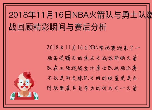 2018年11月16日NBA火箭队与勇士队激战回顾精彩瞬间与赛后分析