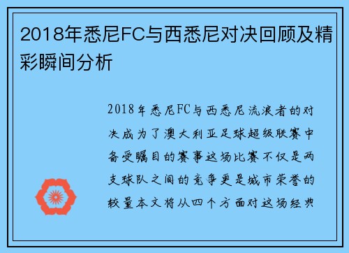 2018年悉尼FC与西悉尼对决回顾及精彩瞬间分析
