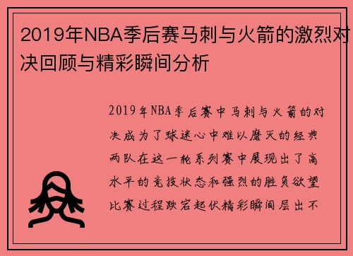 2019年NBA季后赛马刺与火箭的激烈对决回顾与精彩瞬间分析