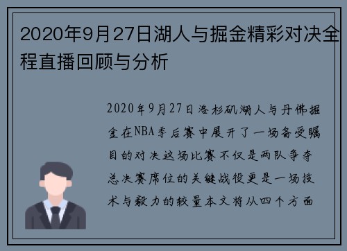 2020年9月27日湖人与掘金精彩对决全程直播回顾与分析