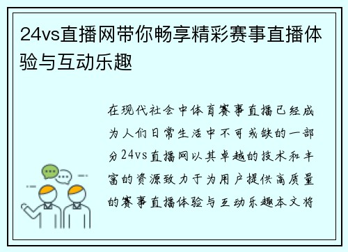 24vs直播网带你畅享精彩赛事直播体验与互动乐趣