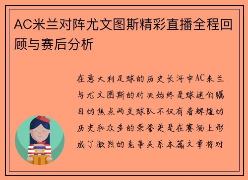 AC米兰对阵尤文图斯精彩直播全程回顾与赛后分析