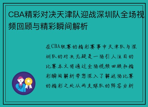 CBA精彩对决天津队迎战深圳队全场视频回顾与精彩瞬间解析