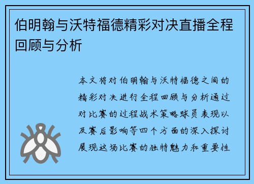 伯明翰与沃特福德精彩对决直播全程回顾与分析