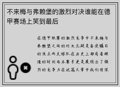 不来梅与弗赖堡的激烈对决谁能在德甲赛场上笑到最后