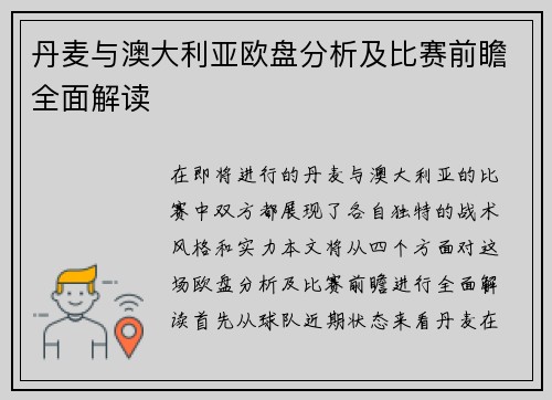 丹麦与澳大利亚欧盘分析及比赛前瞻全面解读