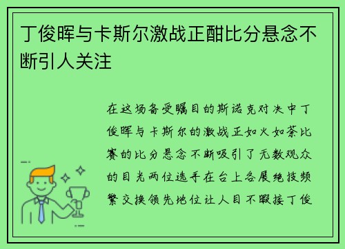 丁俊晖与卡斯尔激战正酣比分悬念不断引人关注