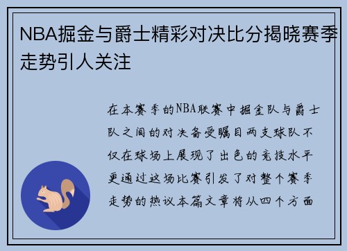 NBA掘金与爵士精彩对决比分揭晓赛季走势引人关注