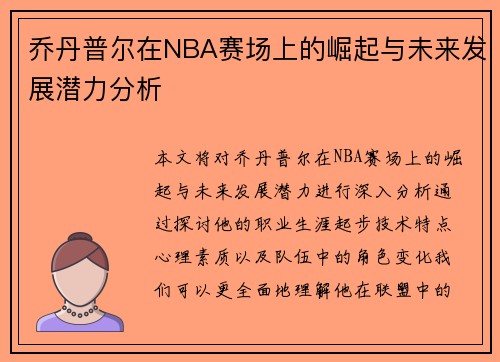 乔丹普尔在NBA赛场上的崛起与未来发展潜力分析