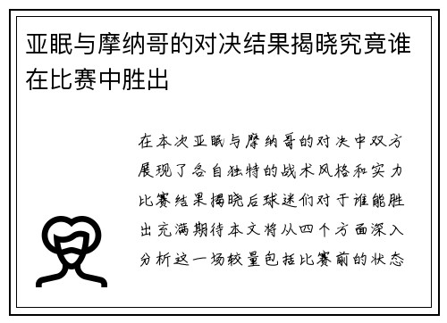 亚眠与摩纳哥的对决结果揭晓究竟谁在比赛中胜出
