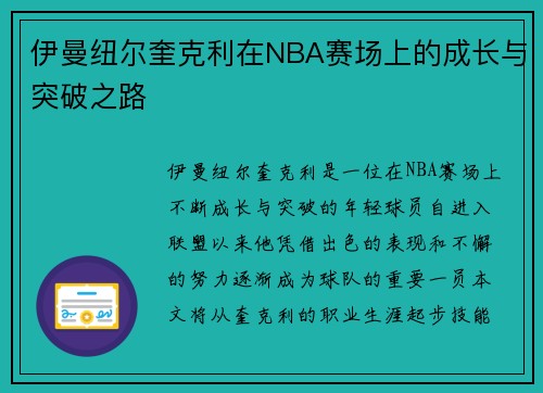 伊曼纽尔奎克利在NBA赛场上的成长与突破之路