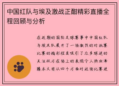 中国红队与埃及激战正酣精彩直播全程回顾与分析