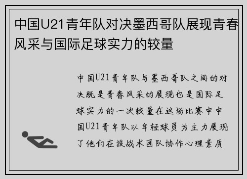 中国U21青年队对决墨西哥队展现青春风采与国际足球实力的较量