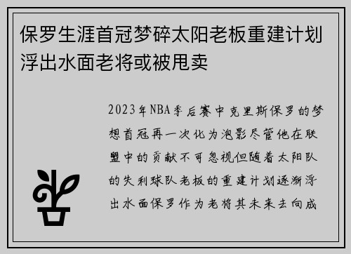 保罗生涯首冠梦碎太阳老板重建计划浮出水面老将或被甩卖
