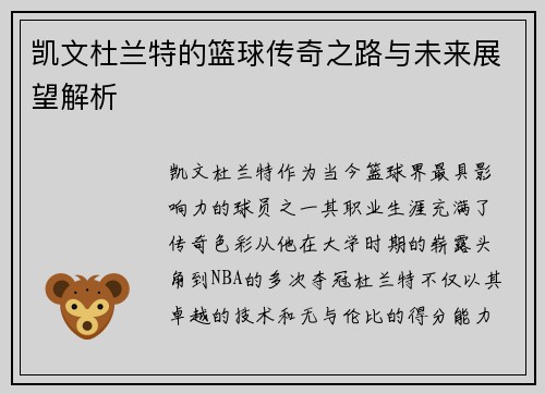 凯文杜兰特的篮球传奇之路与未来展望解析