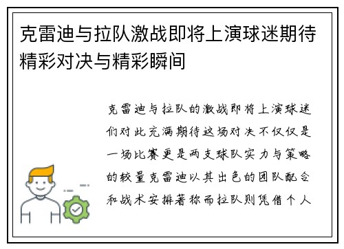 克雷迪与拉队激战即将上演球迷期待精彩对决与精彩瞬间