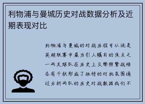 利物浦与曼城历史对战数据分析及近期表现对比