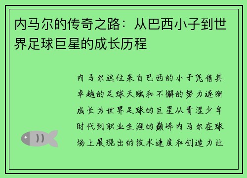 内马尔的传奇之路：从巴西小子到世界足球巨星的成长历程