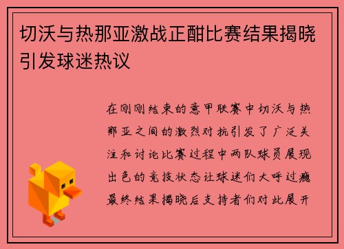 切沃与热那亚激战正酣比赛结果揭晓引发球迷热议