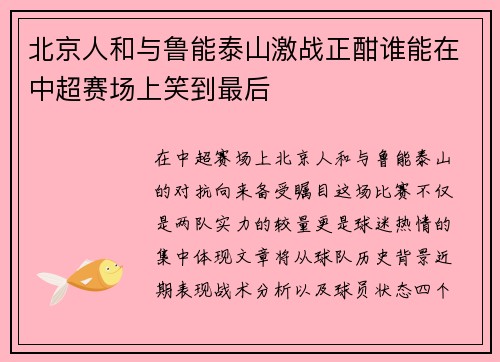 北京人和与鲁能泰山激战正酣谁能在中超赛场上笑到最后