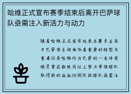 哈维正式宣布赛季结束后离开巴萨球队亟需注入新活力与动力
