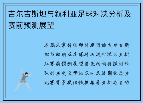 吉尔吉斯坦与叙利亚足球对决分析及赛前预测展望