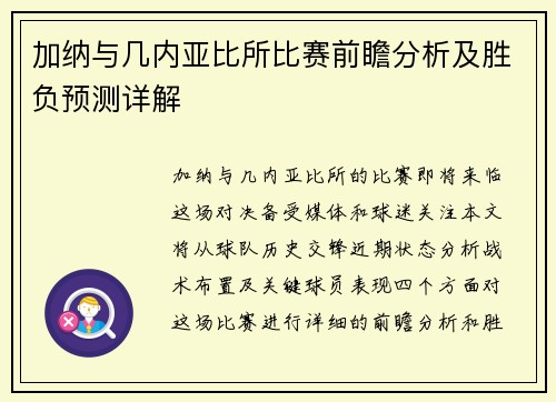 加纳与几内亚比所比赛前瞻分析及胜负预测详解