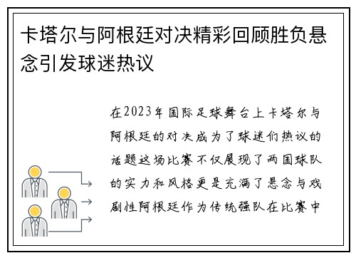 卡塔尔与阿根廷对决精彩回顾胜负悬念引发球迷热议