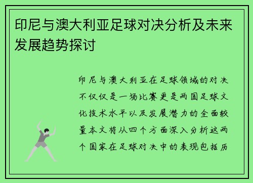 印尼与澳大利亚足球对决分析及未来发展趋势探讨