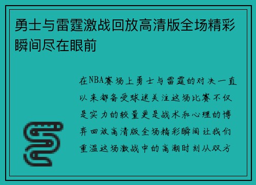 勇士与雷霆激战回放高清版全场精彩瞬间尽在眼前