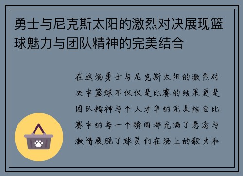 勇士与尼克斯太阳的激烈对决展现篮球魅力与团队精神的完美结合