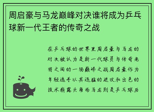 周启豪与马龙巅峰对决谁将成为乒乓球新一代王者的传奇之战