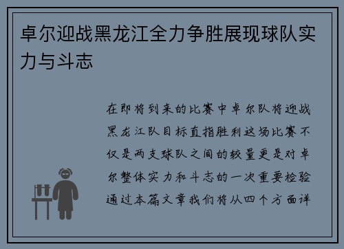 卓尔迎战黑龙江全力争胜展现球队实力与斗志