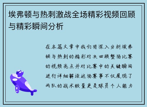 埃弗顿与热刺激战全场精彩视频回顾与精彩瞬间分析