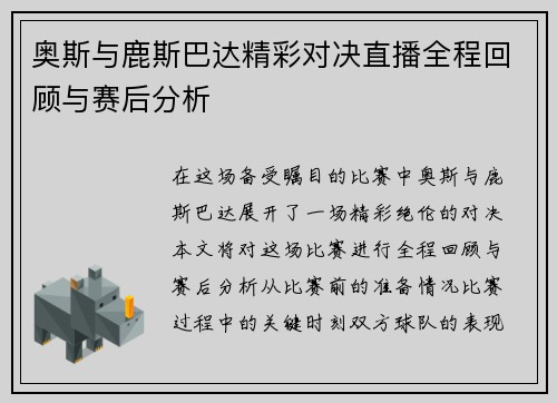 奥斯与鹿斯巴达精彩对决直播全程回顾与赛后分析