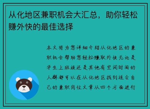 从化地区兼职机会大汇总，助你轻松赚外快的最佳选择