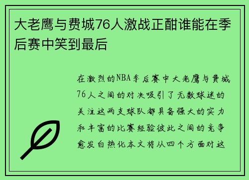 大老鹰与费城76人激战正酣谁能在季后赛中笑到最后