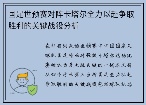 国足世预赛对阵卡塔尔全力以赴争取胜利的关键战役分析