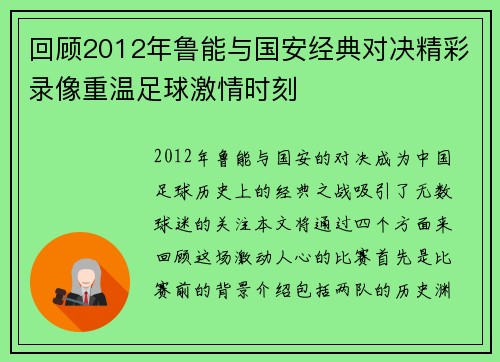 回顾2012年鲁能与国安经典对决精彩录像重温足球激情时刻